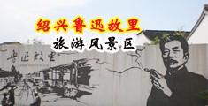 超级黄色明星操逼视频中国绍兴-鲁迅故里旅游风景区