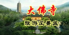 啪的美女流白浆视频中国浙江-新昌大佛寺旅游风景区
